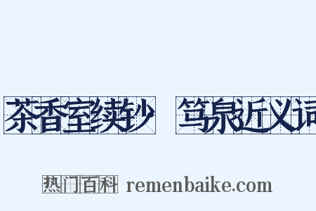 茶香室续钞·笃泉近义词是什么意思的图片